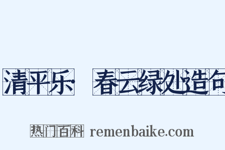 清平乐·春云绿处造句是什么意思的图片